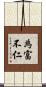 為富不仁 Scroll