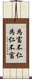 為富不仁，為仁不富 Scroll