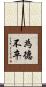 為德不卒 Scroll
