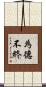為德不終 Scroll