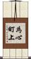 為心町上 Scroll
