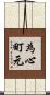 為心町元 Scroll
