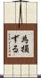 為損ずる Scroll