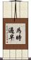 為時過早 Scroll