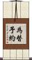為替予約 Scroll
