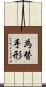 為替手形 Scroll