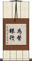 為替銀行 Scroll