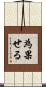 為果せる Scroll