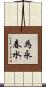 為永春水 Scroll