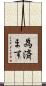 為済ます Scroll