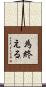 為終える Scroll