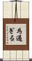為過ぎる Scroll