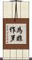 為非作歹 Scroll