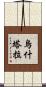 烏什塔拉 Scroll