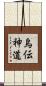 烏伝神道 Scroll