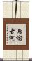 烏倫古河 Scroll