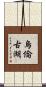 烏倫古湖 Scroll