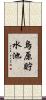 烏原貯水池 Scroll