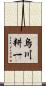 烏川耕一 Scroll