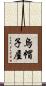 烏帽子屋 Scroll
