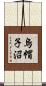烏帽子沼 Scroll