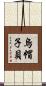 烏帽子貝 Scroll