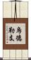 烏德勒支 Scroll