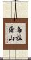 烏拉爾山 Scroll