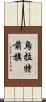 烏拉特前旗 Scroll
