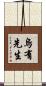 烏有先生 Scroll