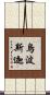 烏波斯迦 Scroll