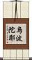 烏波陀耶 Scroll