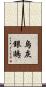 烏灰銀鷗 Scroll