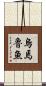 烏焉魯魚 Scroll