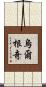 烏爾根奇 Scroll