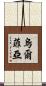 Ulfiah Scroll
