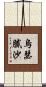 烏瑟膩沙 Scroll