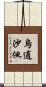 烏逋沙他 Scroll