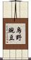 烏野豌豆 Scroll