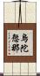 烏陀愆那 Scroll