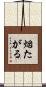 烟たがる Scroll