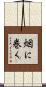 烟に巻く Scroll