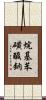 烷基苯磺酸鈉 Scroll