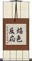 焔色反応 Scroll