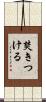 焚きつける Scroll