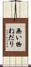 無い物ねだり Scroll
