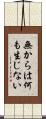 無からは何も生じない Scroll