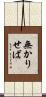 無かりせば Scroll