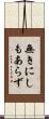 無きにしもあらず Scroll