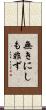 無きにしも非ず Scroll